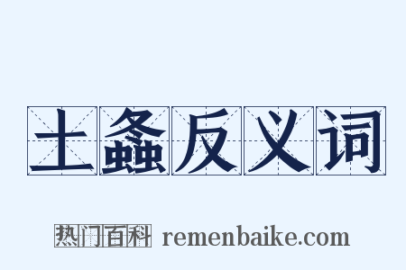 土螽反义词是什么意思的图片